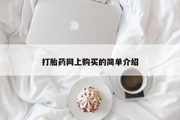 私人打胎药专卖联系微信打胎药网上购买的简单介绍
