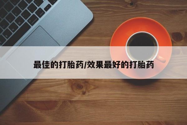 私人打胎药专卖联系微信新闻 第86页