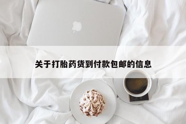 私人打胎药专卖联系微信关于打胎药货到付款包邮的信息