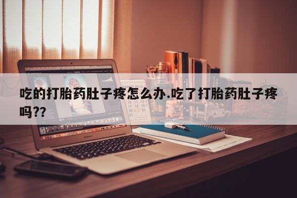 私人打胎药专卖联系微信吃的打胎药肚子疼怎么办.吃了打胎药肚子疼吗?？