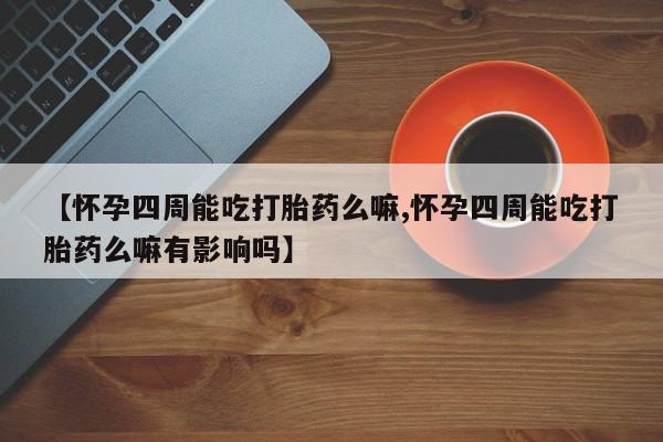 私人打胎药专卖联系微信动态 第80页