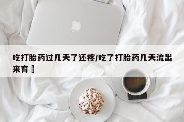 私人打胎药专卖联系微信吃打胎药过几天了还疼/吃了打胎药几天流出来育蘘