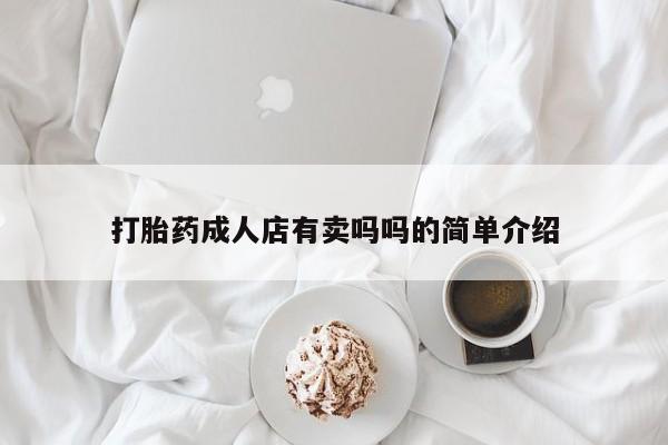 私人打胎药专卖联系微信打胎药成人店有卖吗吗的简单介绍