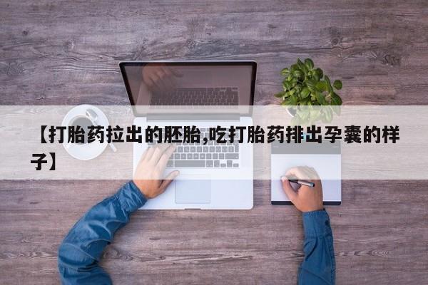 私人打胎药专卖联系微信【打胎药拉出的胚胎,吃打胎药排出孕囊的样子】