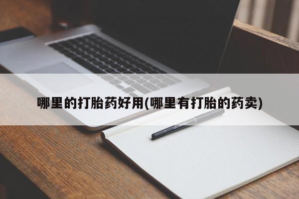私人打胎药专卖联系微信哪里的打胎药好用(哪里有打胎的药卖)