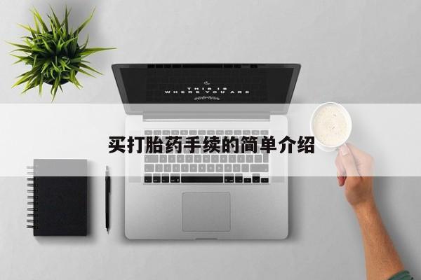 私人打胎药专卖联系微信买打胎药手续的简单介绍