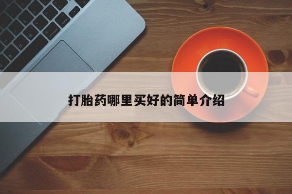 私人打胎药专卖联系微信打胎药哪里买好的简单介绍
