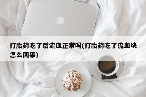 私人打胎药专卖联系微信资讯 第229页