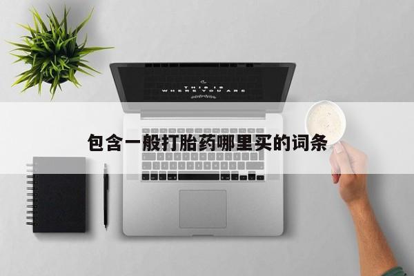 私人打胎药专卖联系微信包含一般打胎药哪里买的词条