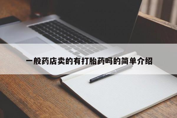 私人打胎药专卖联系微信一般药店卖的有打胎药吗的简单介绍
