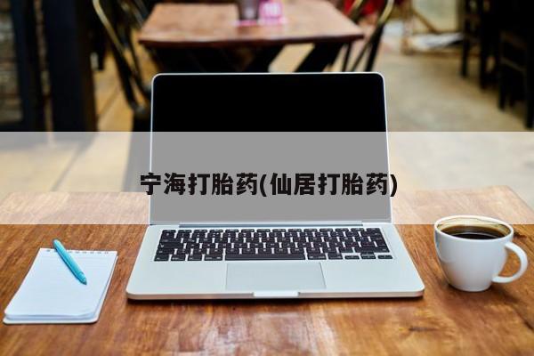 私人打胎药专卖联系微信宁海打胎药(仙居打胎药)