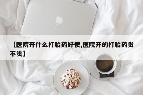 私人打胎药专卖联系微信【医院开什么打胎药好使,医院开的打胎药贵不贵】