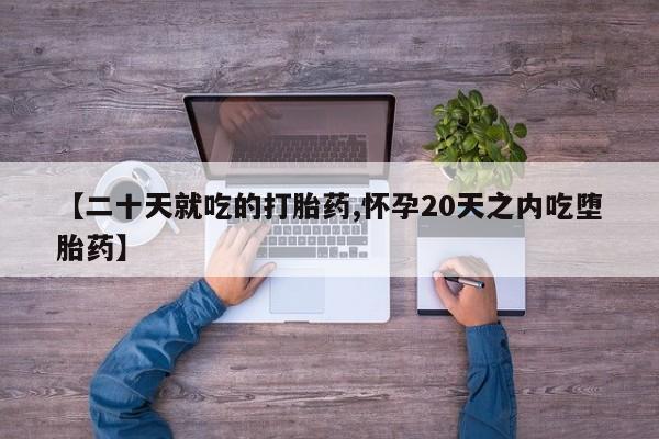 私人打胎药专卖联系微信【二十天就吃的打胎药,怀孕20天之内吃堕胎药】