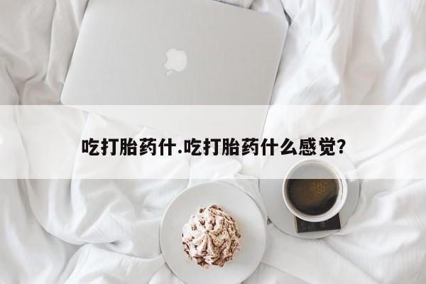 私人打胎药专卖联系微信吃打胎药什.吃打胎药什么感觉？