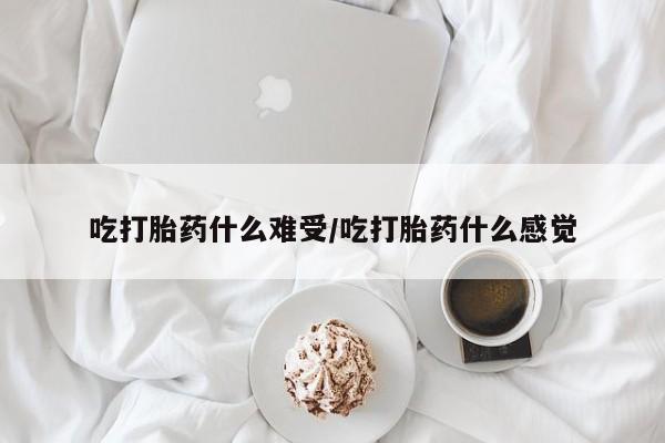 私人打胎药专卖联系微信吃打胎药什么难受/吃打胎药什么感觉