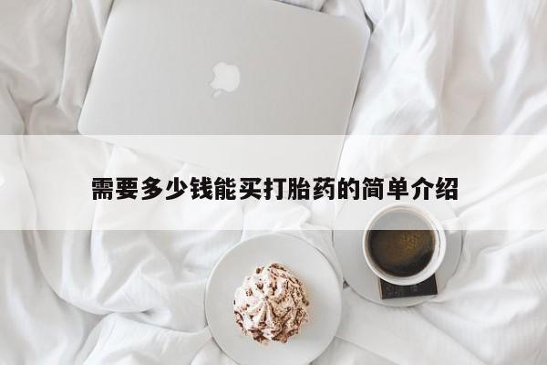私人打胎药专卖联系微信需要多少钱能买打胎药的简单介绍