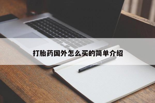 私人打胎药专卖联系微信打胎药国外怎么买的简单介绍