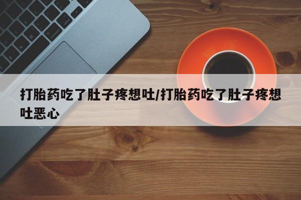 私人打胎药专卖联系微信打胎药吃了肚子疼想吐/打胎药吃了肚子疼想吐恶心