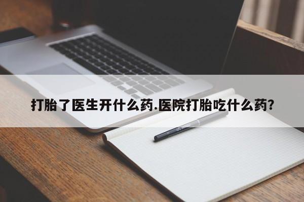 私人打胎药专卖联系微信打胎了医生开什么药.医院打胎吃什么药？