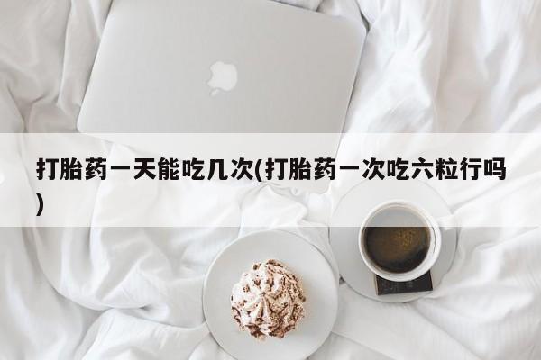 私人打胎药专卖联系微信动态 第31页