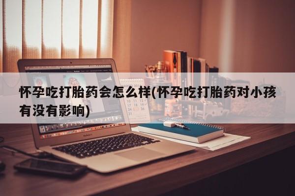 私人打胎药专卖联系微信新闻 第33页