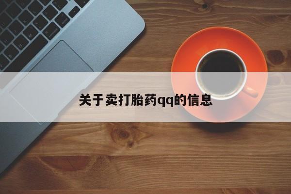 私人打胎药专卖联系微信关于卖打胎药qq的信息