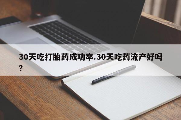 私人打胎药专卖联系微信30天吃打胎药成功率.30天吃药流产好吗？