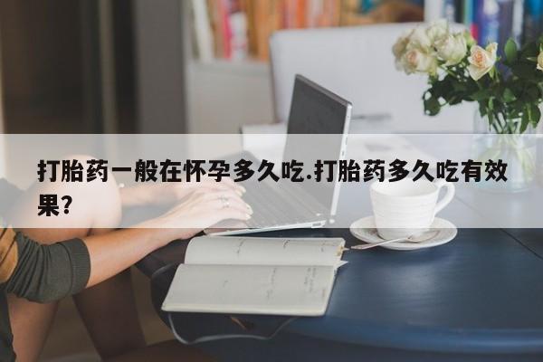 私人打胎药专卖联系微信动态 第29页