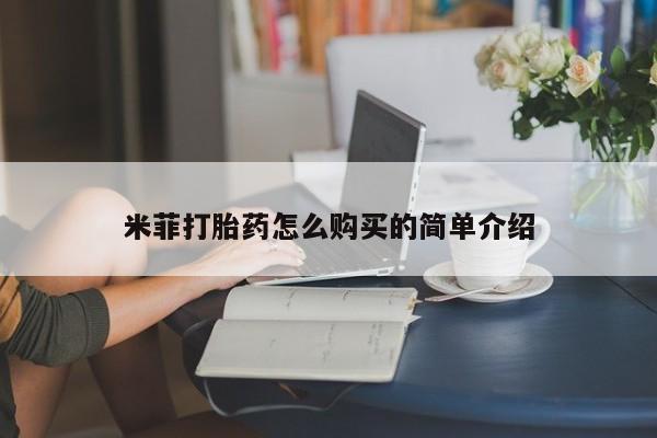 私人打胎药专卖联系微信米菲打胎药怎么购买的简单介绍