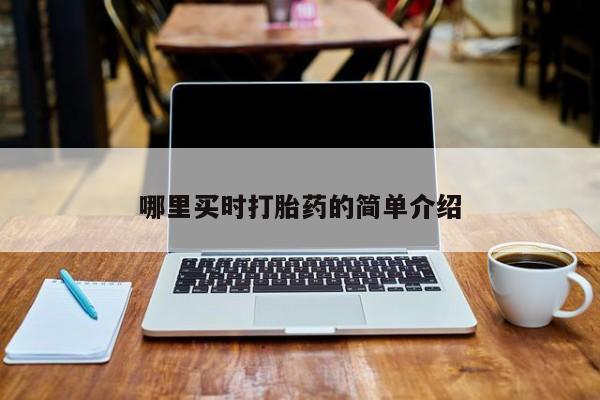 私人打胎药专卖联系微信动态 第26页