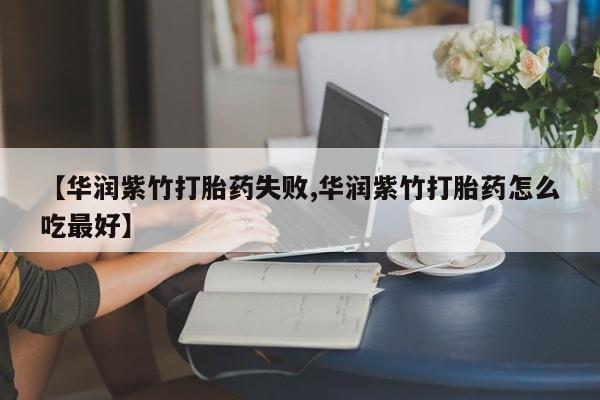 私人打胎药专卖联系微信【华润紫竹打胎药失败,华润紫竹打胎药怎么吃最好】
