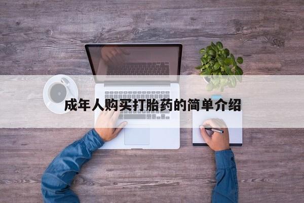 私人打胎药专卖联系微信成年人购买打胎药的简单介绍