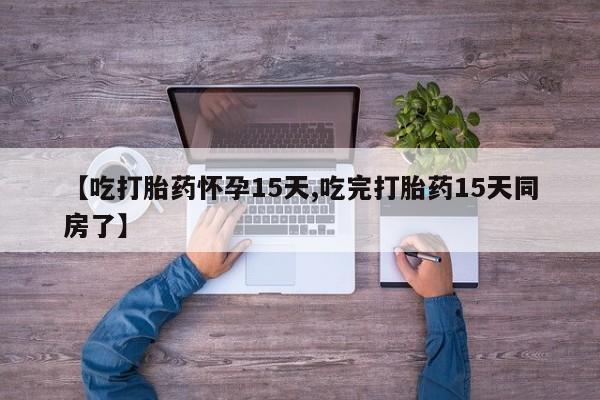 私人打胎药专卖联系微信【吃打胎药怀孕15天,吃完打胎药15天同房了】