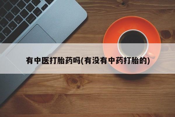 私人打胎药专卖联系微信新闻 第18页