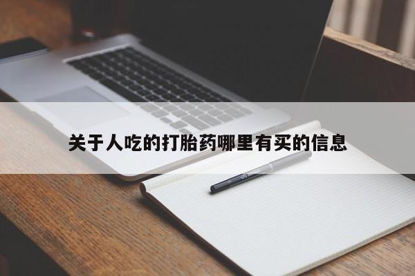 私人打胎药专卖联系微信关于人吃的打胎药哪里有买的信息