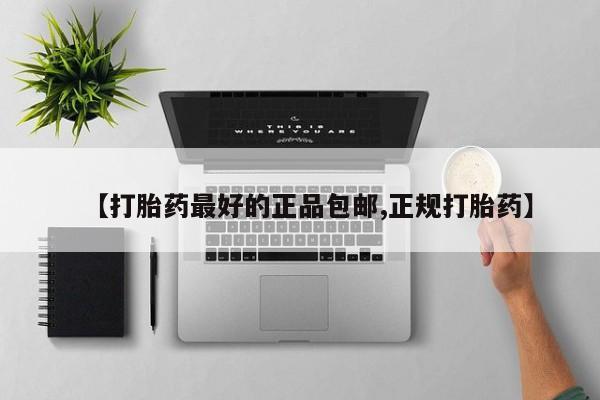 私人打胎药专卖联系微信【打胎药最好的正品包邮,正规打胎药】