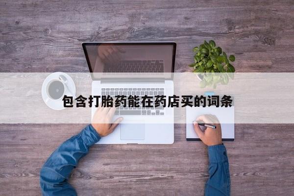 私人打胎药专卖联系微信包含打胎药能在药店买的词条