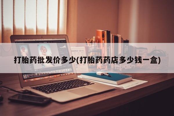 私人打胎药专卖联系微信打胎药批发价多少(打胎药药店多少钱一盒)