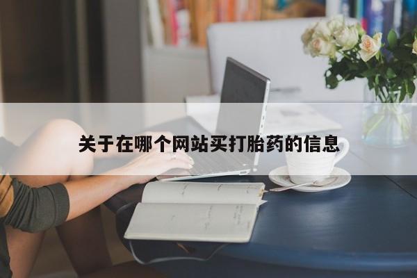 私人打胎药专卖联系微信关于在哪个网站买打胎药的信息