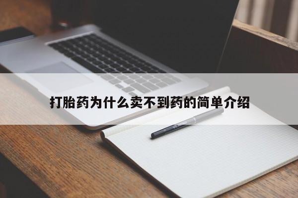 私人打胎药专卖联系微信打胎药为什么卖不到药的简单介绍