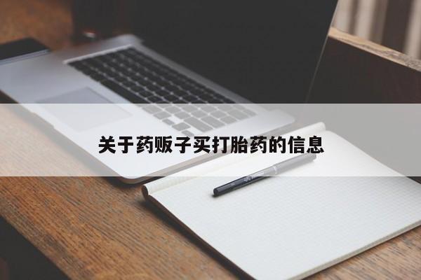 私人打胎药专卖联系微信关于药贩子买打胎药的信息