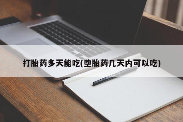 私人打胎药专卖联系微信打胎药多天能吃(堕胎药几天内可以吃)