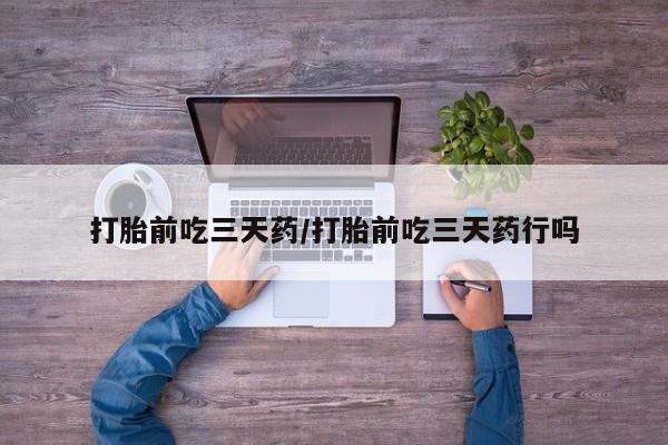 私人打胎药专卖联系微信打胎前吃三天药/打胎前吃三天药行吗