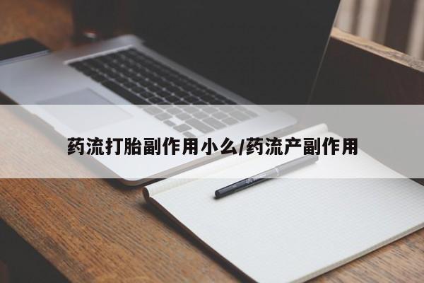 私人打胎药专卖联系微信药流打胎副作用小么/药流产副作用