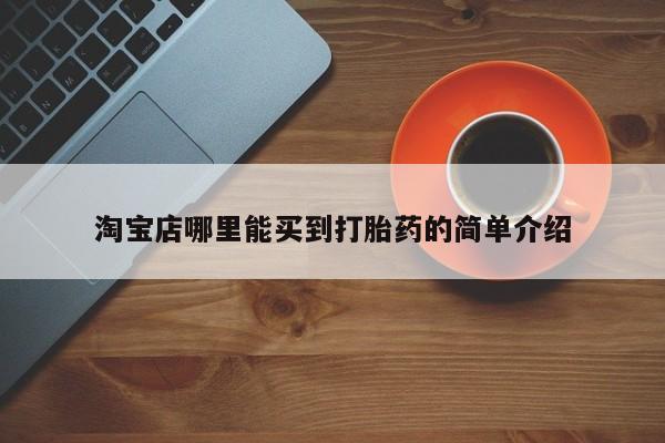 私人打胎药专卖联系微信淘宝店哪里能买到打胎药的简单介绍