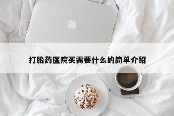 私人打胎药专卖联系微信打胎药医院买需要什么的简单介绍