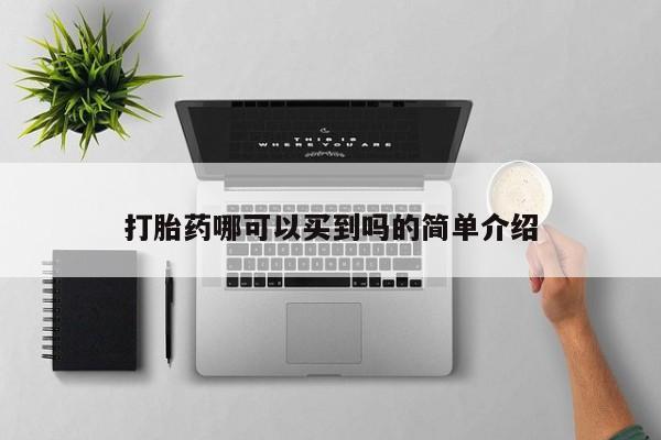 私人打胎药专卖联系微信打胎药哪可以买到吗的简单介绍