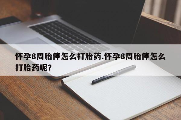 私人打胎药专卖联系微信怀孕8周胎停怎么打胎药.怀孕8周胎停怎么打胎药呢？