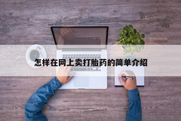 私人打胎药专卖联系微信怎样在网上卖打胎药的简单介绍