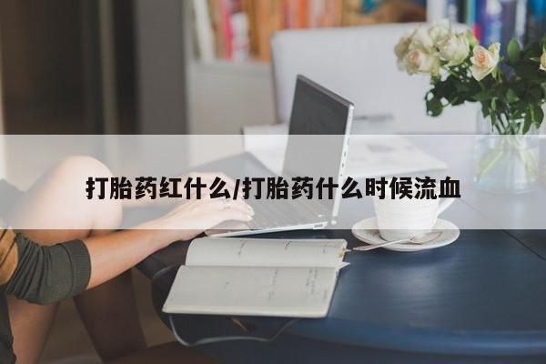 私人打胎药专卖联系微信打胎药红什么/打胎药什么时候流血